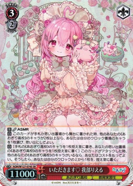 画像1: 【WS】いただきます 我部りえる【SR】AOH/W127-074S (1)