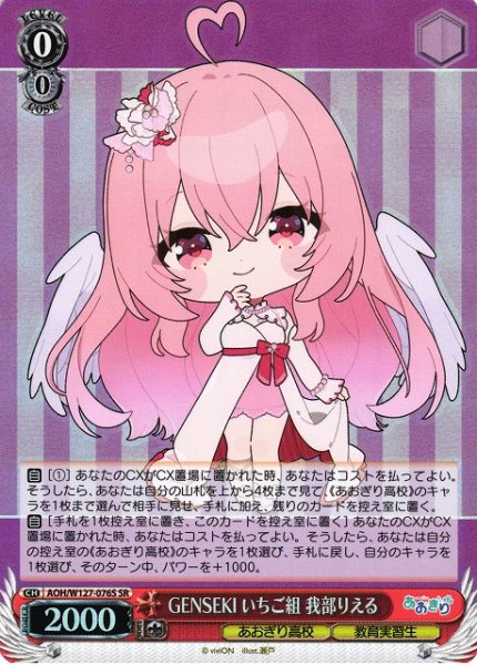 画像1: 【WS】GENSEKI いちご組 我部りえる【SR】AOH/W127-076S (1)
