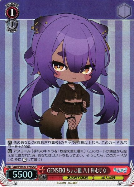 画像1: 【WS】GENSEKI ちょこ組 八十科むじな【SR】AOH/W127-078S (1)