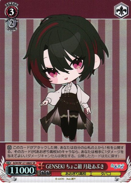 画像1: 【WS】GENSEKI ちょこ組 月赴ゐぶき【SR】AOH/W127-080S (1)