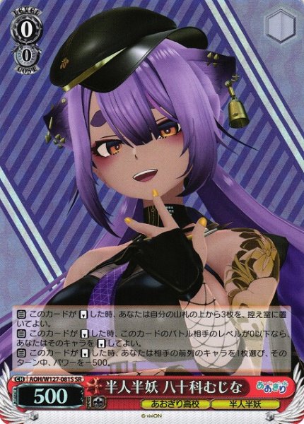 画像1: 【WS】半人半妖 八十科むじな【SR】AOH/W127-081S (1)