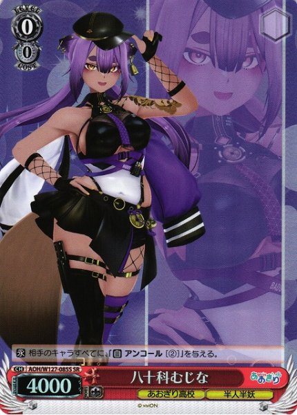 画像1: 【WS】八十科むじな【SR】AOH/W127-085S (1)