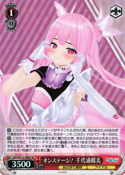 画像1: 【WS】オンステージ! 千代浦蝶美【SR】AOH/W127-086S (1)