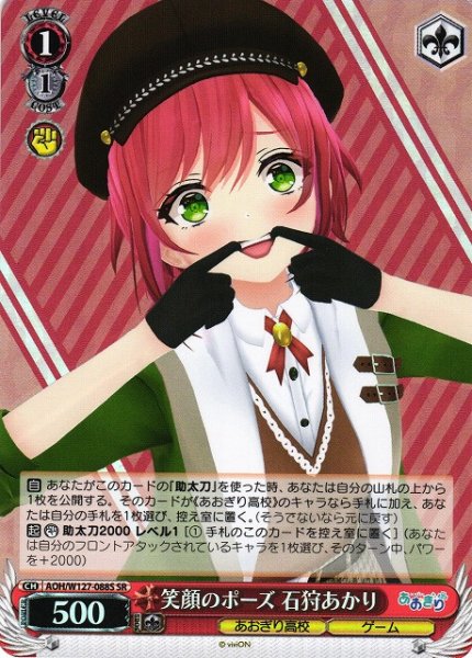 画像1: 【WS】笑顔のポーズ 石狩あかり【SR】AOH/W127-088S (1)