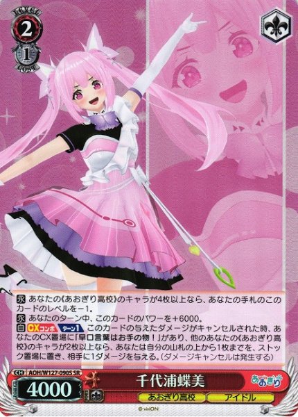 画像1: 【WS】千代浦蝶美【SR】AOH/W127-090S (1)