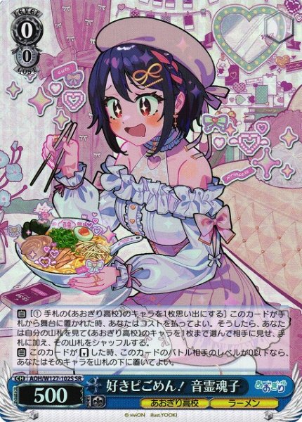画像1: 【WS】好きピごめん! 音霊魂子【SR】AOH/W127-102S (1)