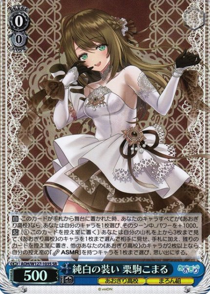 画像1: 【WS】純白の装い 栗駒こまる【SR】AOH/W127-103S (1)