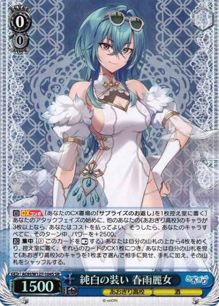 画像1: 【WS】純白の装い 春雨麗女【SR】AOH/W127-104S (1)