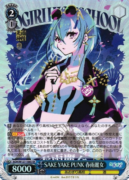 画像1: 【WS】SAKE YAKE PUNK 春雨麗女【SR】AOH/W127-106S (1)