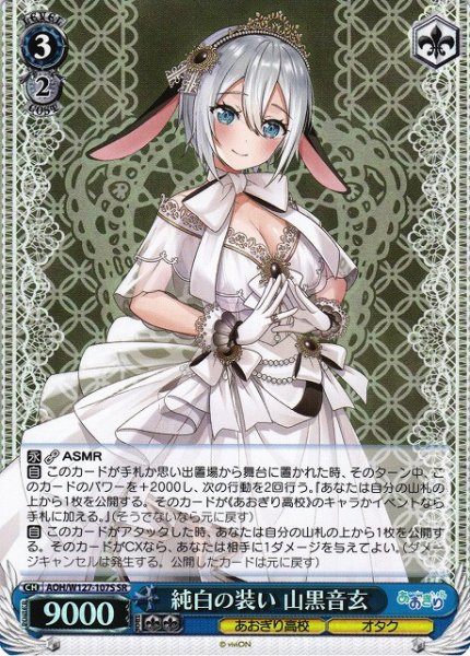 画像1: 【WS】純白の装い 山黒音玄【SR】AOH/W127-107S (1)
