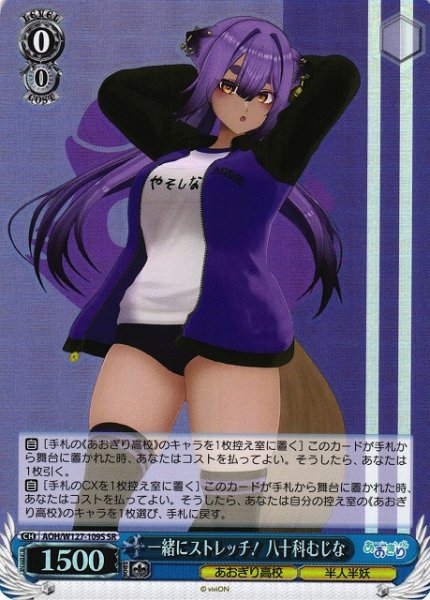 画像1: 【WS】一緒にストレッチ! 八十科むじな【SR】AOH/W127-109S (1)