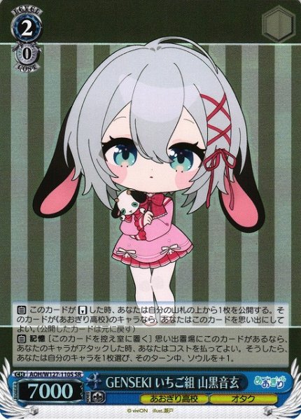 画像1: 【WS】GENSEKI いちご組 山黒音玄【SR】AOH/W127-110S (1)