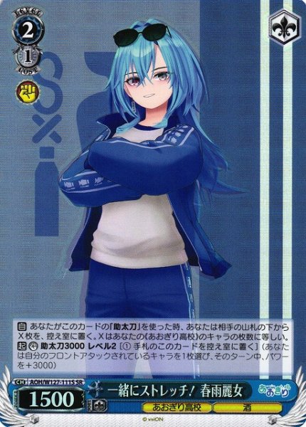 画像1: 【WS】一緒にストレッチ! 春雨麗女【SR】AOH/W127-111S (1)