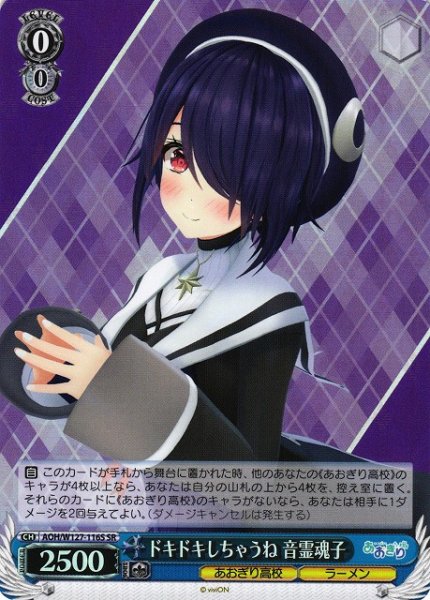 画像1: 【WS】ドキドキしちゃうね 音霊魂子【SR】AOH/W127-116S (1)
