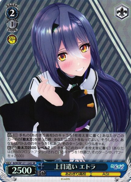 画像1: 【WS】上目遣い エトラ【SR】AOH/W127-124S (1)