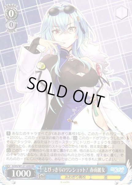 画像1: 【WS】とびっきりのワンショット! 春雨麗女【RR】AOH/W127-099 (1)