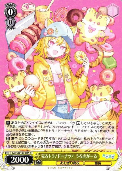 画像1: 【WS】売るトラ!ドーナツ! うる虎がーる【R】AOH/W127-005 (1)