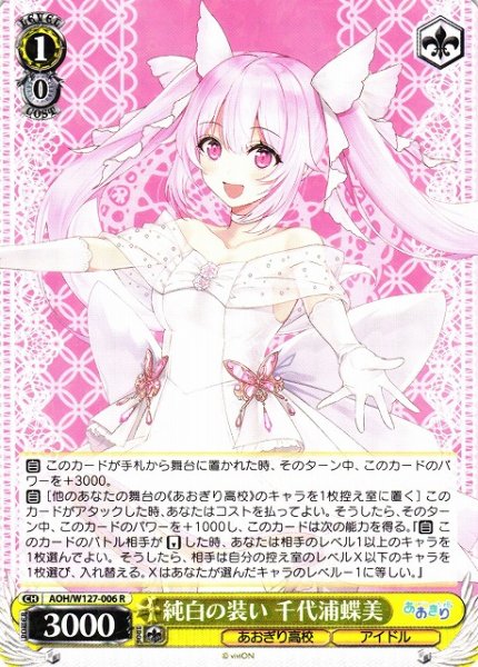 画像1: 【WS】純白の装い 千代浦蝶美【R】AOH/W127-006 (1)