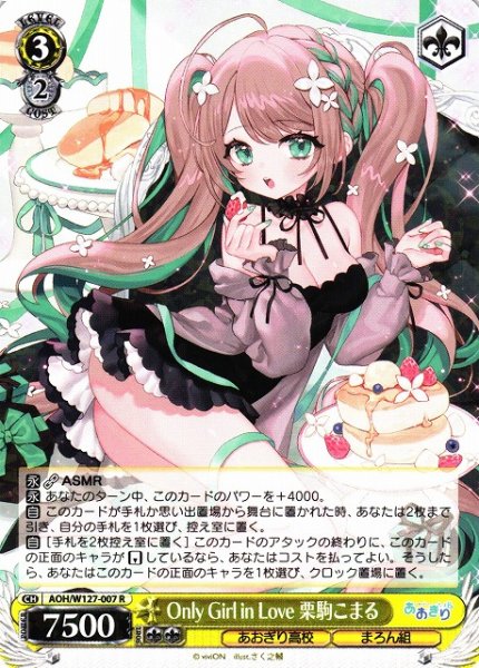 画像1: 【WS】Only Girl in Love 栗駒こまる【R】AOH/W127-007 (1)