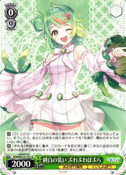 画像1: 【WS】純白の装い ぷわぷわぽぷら【R】AOH/W127-031 (1)