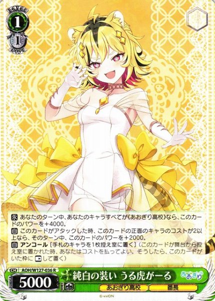 画像1: 【WS】純白の装い うる虎がーる【R】AOH/W127-036 (1)