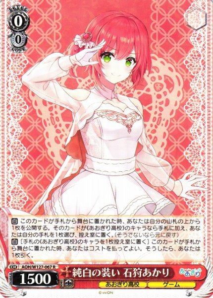 画像1: 【WS】純白の装い 石狩あかり【R】AOH/W127-067 (1)