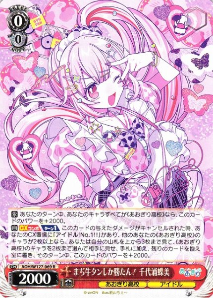 画像1: 【WS】まぢ牛タンしか勝たん! 千代浦蝶美【R】AOH/W127-069 (1)