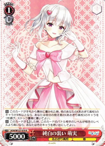 画像1: 【WS】純白の装い 萌実【R】AOH/W127-070 (1)