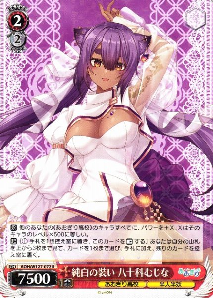 画像1: 【WS】純白の装い 八十科むじな【R】AOH/W127-072 (1)