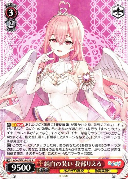 画像1: 【WS】純白の装い 我部りえる【R】AOH/W127-073 (1)
