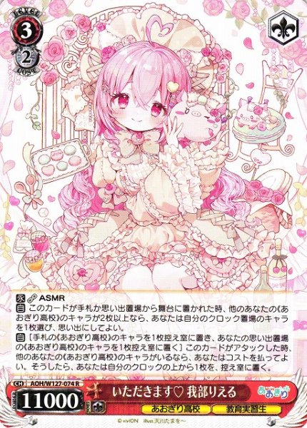 画像1: 【WS】いただきます 我部りえる【R】AOH/W127-074 (1)