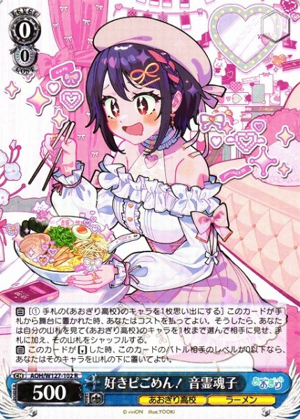 画像1: 【WS】好きピごめん! 音霊魂子【R】AOH/W127-102 (1)