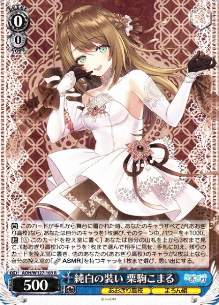 画像1: 【WS】純白の装い 栗駒こまる【R】AOH/W127-103 (1)