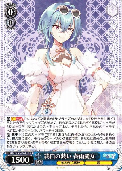 画像1: 【WS】純白の装い 春雨麗女【R】AOH/W127-104 (1)