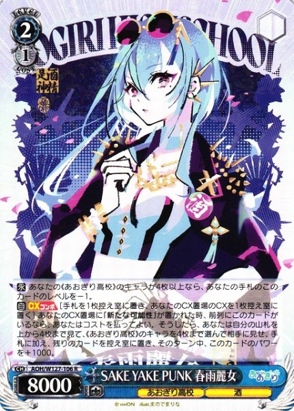 画像1: 【WS】SAKE YAKE PUNK 春雨麗女【R】AOH/W127-106 (1)
