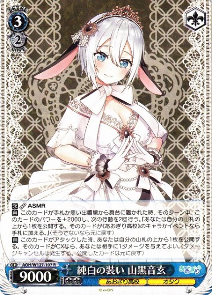 画像1: 【WS】純白の装い 山黒音玄【R】AOH/W127-107 (1)