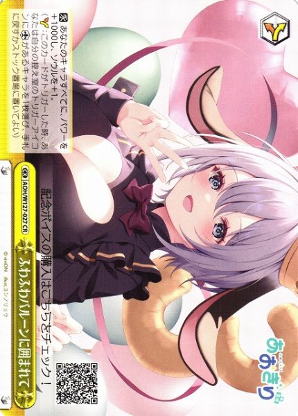 画像1: 【WS】ふわふわバルーンに囲まれて【CR】AOH/W127-027 (1)