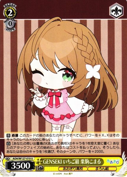 画像1: 【WS】GENSEKI いちご組 栗駒こまる【U】AOH/W127-010 (1)