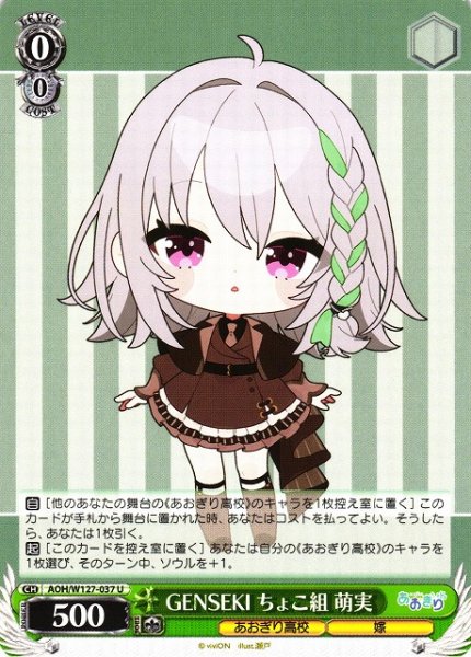画像1: 【WS】GENSEKI ちょこ組 萌実【U】AOH/W127-037 (1)
