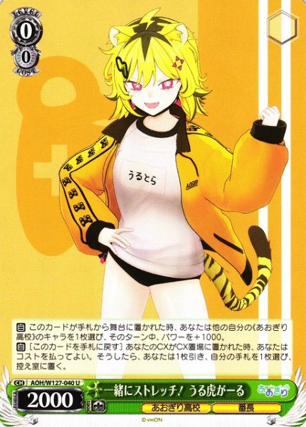 画像1: 【WS】一緒にストレッチ! うる虎がーる【U】AOH/W127-040 (1)