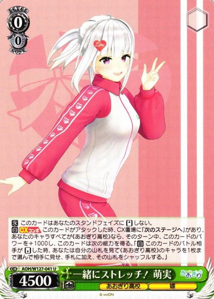 画像1: 【WS】一緒にストレッチ! 萌実【U】AOH/W127-041 (1)