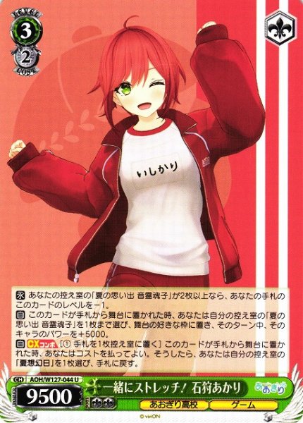 画像1: 【WS】一緒にストレッチ! 石狩あかり【U】AOH/W127-044 (1)