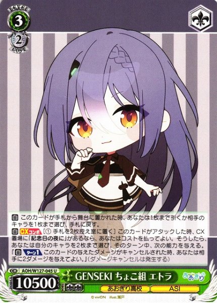 画像1: 【WS】GENSEKI ちょこ組 エトラ【U】AOH/W127-045 (1)