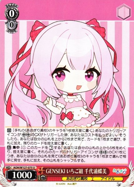画像1: 【WS】GENSEKI いちご組 千代浦蝶美【U】AOH/W127-075 (1)
