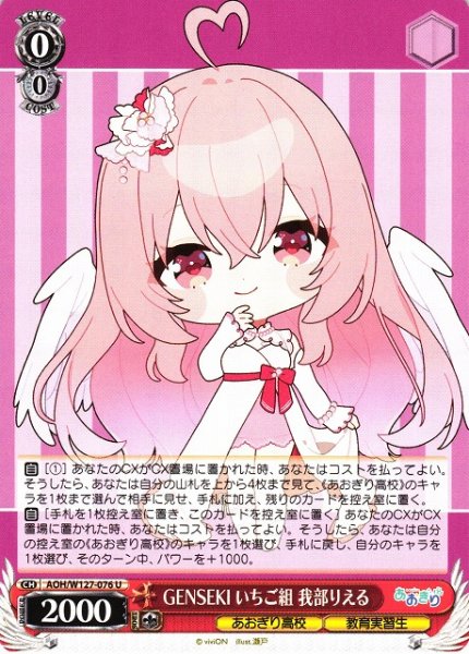 画像1: 【WS】GENSEKI いちご組 我部りえる【U】AOH/W127-076 (1)