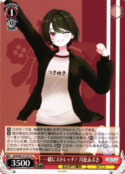 画像1: 【WS】一緒にストレッチ! 月赴ゐぶき【U】AOH/W127-077 (1)