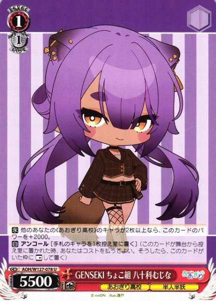 画像1: 【WS】GENSEKI ちょこ組 八十科むじな【U】AOH/W127-078 (1)
