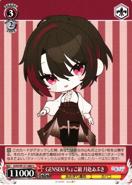 画像1: 【WS】GENSEKI ちょこ組 月赴ゐぶき【U】AOH/W127-080 (1)