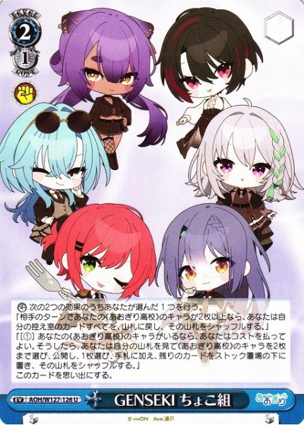 画像1: 【WS】GENSEKI ちょこ組【U】AOH/W127-126 (1)
