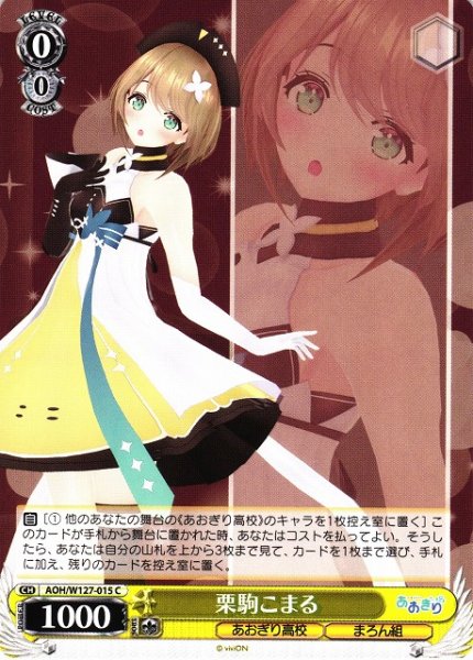 画像1: 【WS】栗駒こまる【C】AOH/W127-015 (1)